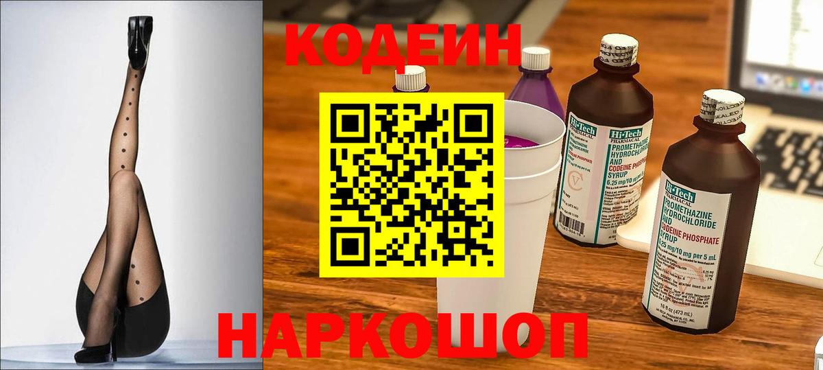 Codein напиток Lean (лин) Славгород