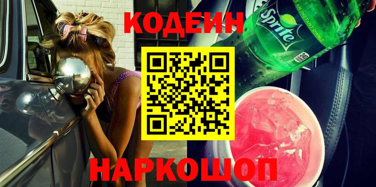 Славгород  Кодеин напиток Lean (лин)  Кодеиновый сироп Lean напиток Lean (лин)  Вход с VPN 